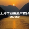 上海毕业生落户积分2022