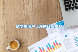 留学生落户上海的社保基数