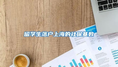 留学生落户上海的社保基数