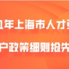 2021年上海市人才引进落户政策细则抢先看!