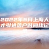 2022年6月上海人才引进落户时间线记录