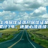 上海居住证落户居住证是累计7年，还是必须连续？