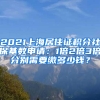 2021上海居住证积分社保基数申请：1倍2倍3倍分别需要缴多少钱？