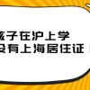 2021年上海居住证办理指南：孩子在沪上学，怎能没有上海居住证！