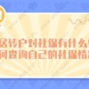 上海居转户对社保有什么要求？如何查询自己的社保情况？