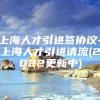 上海人才引进签协议-上海人才引进请流(2022更新中)