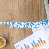 2018年通过本科学历成功办理深户的朋友看过来