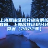 上海居住证积分查询系统官网，上海居住证积分计算器（2022年）