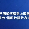 初中学历如何获得上海居住证积分？附积分提分方式