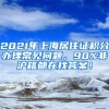 2021年上海居住证积分办理常见问题，90%非沪籍都在找答案！