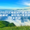 2021上海居转户最新政策解读，深挖落户失败的真实原因