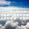 2022年6月26日江苏省泰兴市党政储备人才引进第一轮面谈