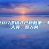 2017深圳入户新政策，有人哭，有人笑