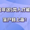 上海落户问题一：在上海落户是不是一定要有上海市居住证？居住证办理最快需要多长时间？