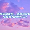 在深圳发展，到底有没有必要转为深圳户口？