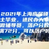 2021年上海应届硕士毕业，进民办大专做辅导员，落户分数满72分，可以落户吗？