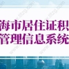 2022上海市居住证积分管理信息系统，上海居住证积分办理流程和资料