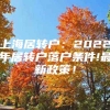 上海居转户：2022年居转户落户条件!最新政策！