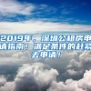 2019年，深圳公租房申请指南！满足条件的赶紧去申请！