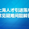 2021申请上海户口新政策,上海人才引进落户常见疑难问题解答！