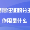 上海居住证积分常见问题一：上海居住证积分120分，必须父母两个都要达到孩子才能在上海中考吗？