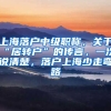 上海落户中级职称，关于“居转户”的传言，一次说清楚，落户上海少走弯路