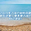 2019年入深户利弊问题都在这里，要不要入深户自己决定！