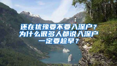 还在犹豫要不要入深户？为什么很多人都说入深户一定要趁早？