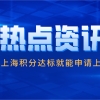 上海积分落户？2021年上海积分达标就能申请上海落户？