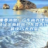 重要消息！广东省办理居住证出新规啦！东莞先行，最快15天办妥