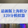 2022年最新版上海积分120分模拟器，上海居住证积分申请系统入口