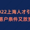 2022上海人才引进落户新政，最新落户条件又放宽了