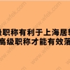 高级职称有利于上海居转户，只有考了这些高级职称才能有效落户