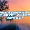 为什么博士已经不吃香了，但城市又推出了博士落户的优惠政策？