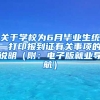 关于学校为6月毕业生统一打印报到证有关事项的说明（附：电子版就业导航）