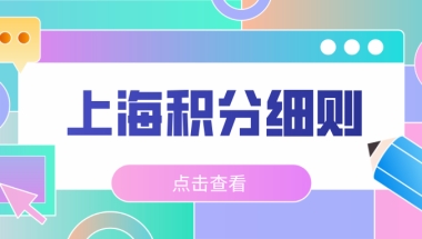 上海积分细则解读：120分是不是很难达到