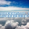 2018年深圳积分入户，学历分值未来会不会改革？