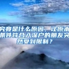 究竟是什么原因，让原本条件符合入深户的朋友突然受到限制？