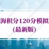 2022年上海积分120分模拟器，上海积分120分细则表格