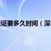 网上申请的深圳居住证要多久时间（深圳居住证网上怎么办理）