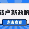 2022年上海居转户也可以缩短落户年限！上海落户政策放松！