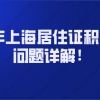 2021年上海居住证积分热门问题详解!非沪籍必看！