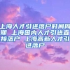 上海人才引进落户时间周期 上海国内人才引进直接落户 上海高新人才引进落户