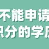 学历=可积分？不，这类学历不能申请上海积分！