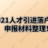 上海人才引进落户——与依据的申报条件相应的证明材料