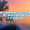 四川省绵阳市2022年第二批 高层次和急需紧缺人才引进公告