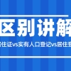 一文带你搞懂上海居住证、实有人口登记以及居住登记凭证的区别！