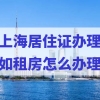 自如租房怎么办上海居住证？2022上海居住证办理最新攻略