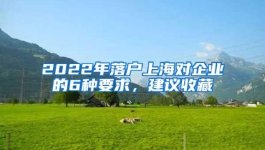 2022年落户上海对企业的6种要求，建议收藏