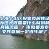 上海宝山区投靠类居住证办理大概需要什么材料和具体流程 ？市教委发布文件要满一定得年限了